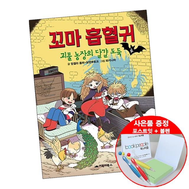 꼬마 흡혈귀 4 (볼펜+메모지 증정) 앙겔라 좀머 어린이 창작 그림 동화 책 도서 추천 거북이북스, 단품