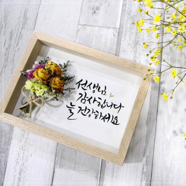 심뽀글씨 드라이플라워 캘리그라피 액자 어버이날,스승의날,생일선물,예단,상견례선물, 1.노란장미