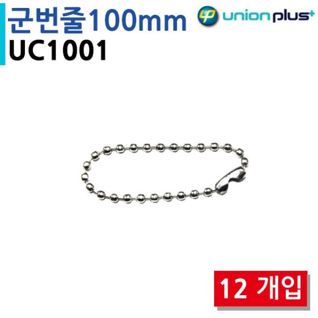 표지판 걸이용 국번줄 100mm (12개입) (걸이용줄) (UC1001) 10개 후크 훅 벽걸이후크 벽걸이체인, 단일상품