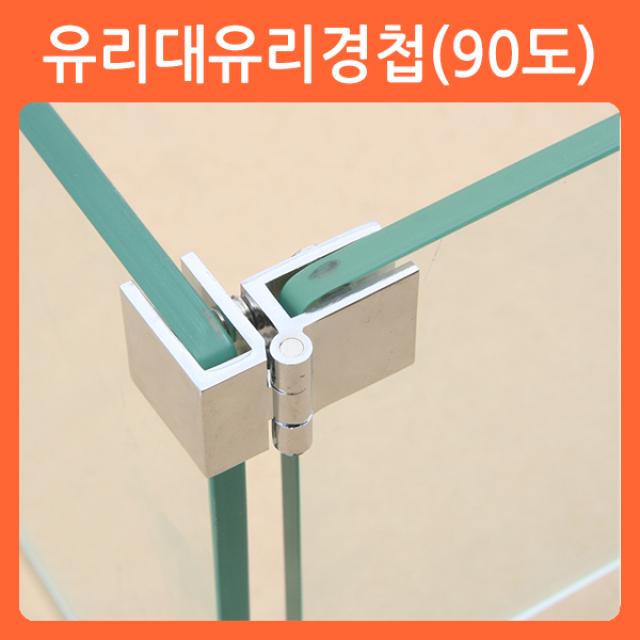 리폼쟁이 무타공 사각 유리경첩 유리문 손잡이 유리 장식장 진열장 경첩 힌지, 02)유리대유리경첩(90도)
