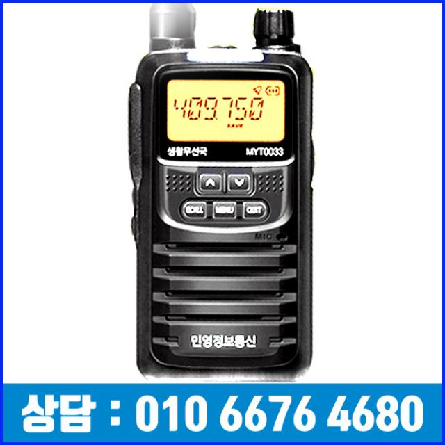 민영 생활무전기 MYT0033 / MYT-0033 MYT-0011후속모델 병원 골프장 레저 매장