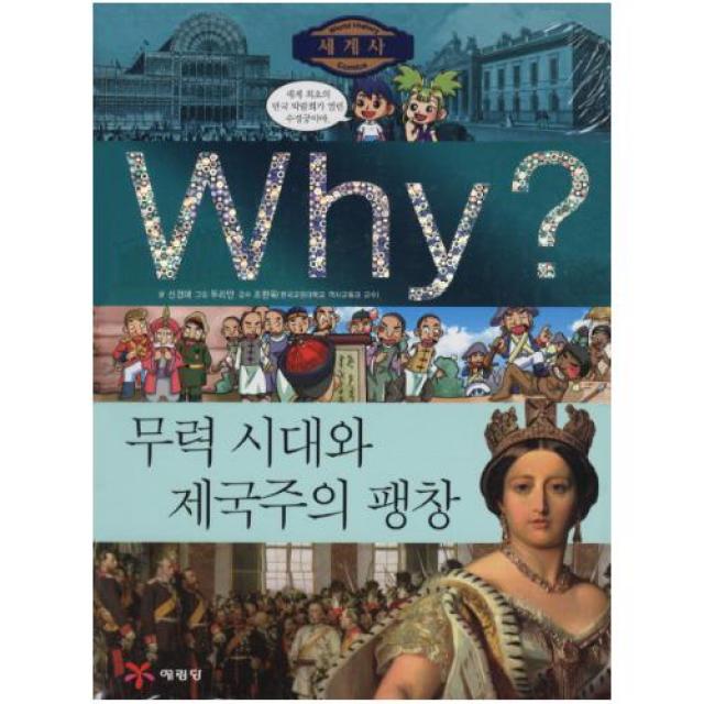 Why 무력시대와 제국주의 팽창 (Why 세계사10)