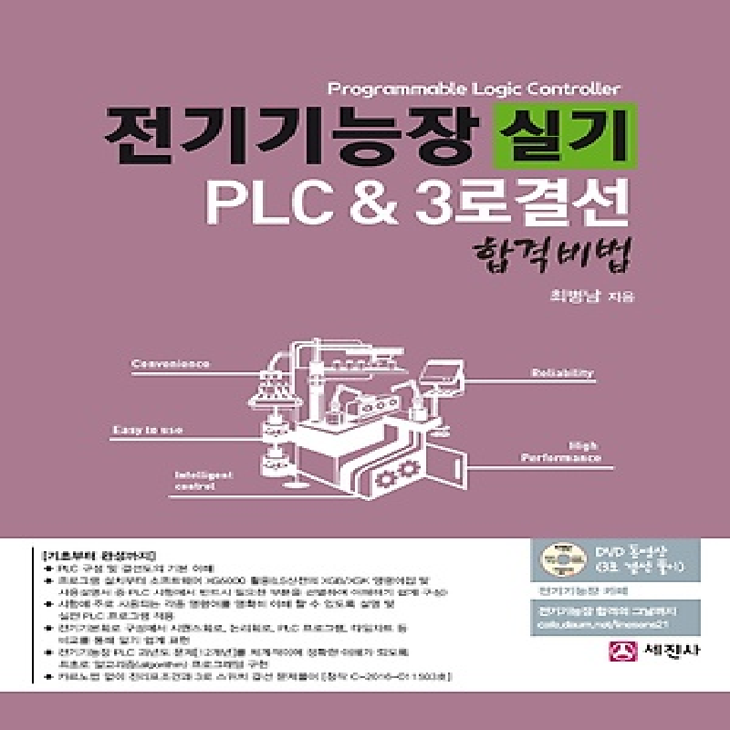 세진사 전기기능장 실기 PLC&3로결선 합격비법, 단품