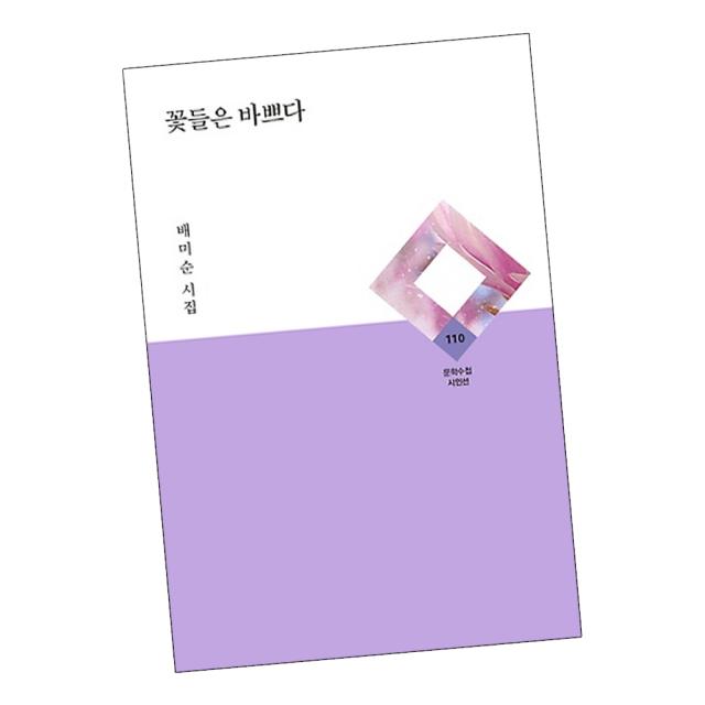 꽃들은 바쁘다 / 배민순 한국 시 시집 책 도서 추천 문학수첩, 단품