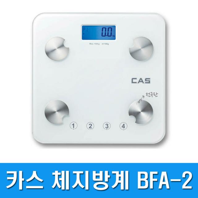 [CAS]카스 디지털 체지방계 BFA-2 다이어트, BFA-2