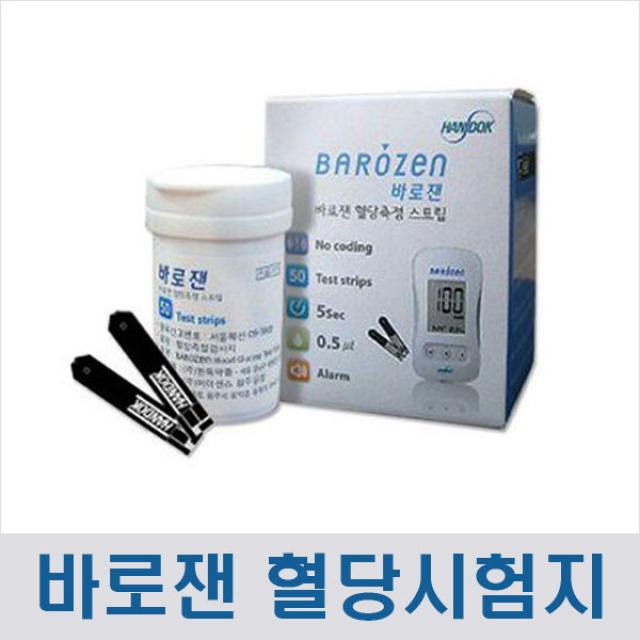 [한독] 바로잰 혈당시험지 100매+침100개+솜100개, 100매