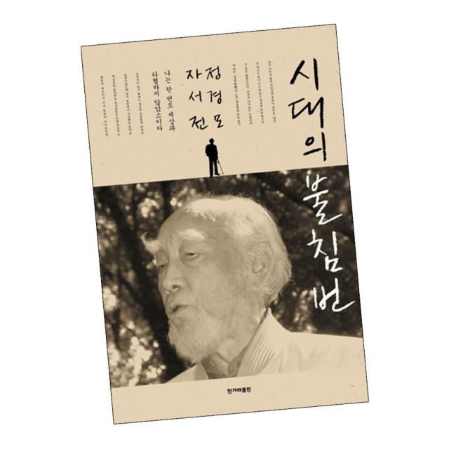 시대의 불침번 / 한국 사회 비평 비판 책 도서 추천 한겨레출판, 단품