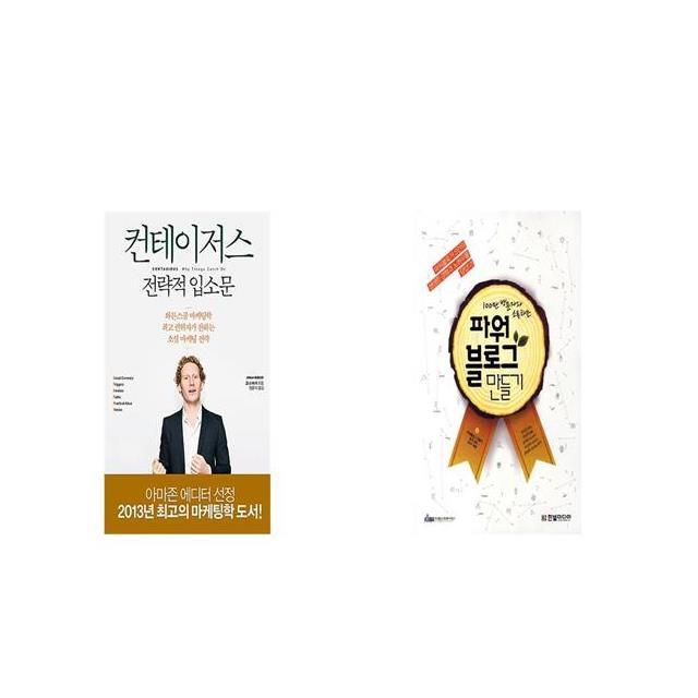 컨테이저스 전략적 입소문 + 100만 방문자와 소통하는 파워블로그 만들기 [세트상품]