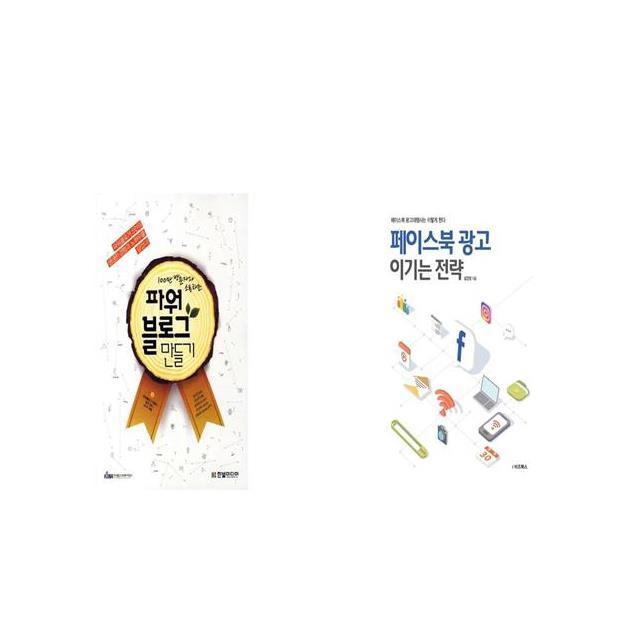 100만 방문자와 소통하는 파워블로그 만들기 + 페이스북 광고 이기는 전략 [세트상품]