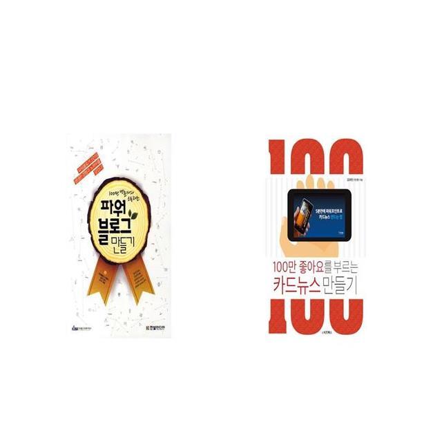 100만 방문자와 소통하는 파워블로그 만들기 + 100만 좋아요를 부르는 카드뉴스 만들기 [세트상품]