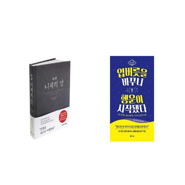 초역 니체의 말 양장본 Hardcover + 입버릇을 바꾸니 행운이 시작됐다 세트상품 