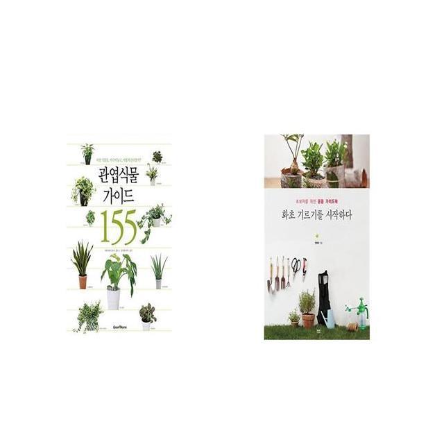 관엽식물 가이드 155 + 화초 기르기를 시작하다 [세트상품]