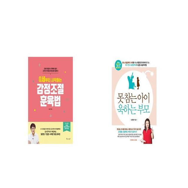 0세부터 시작하는 감정조절 훈육법 + 못 참는 아이 욱하는 부모 세트상품 