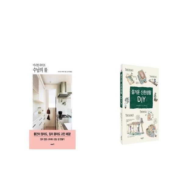 미니멀 라이프 수납의 룰 + 즐거운 산촌생활 DIY [세트상품]