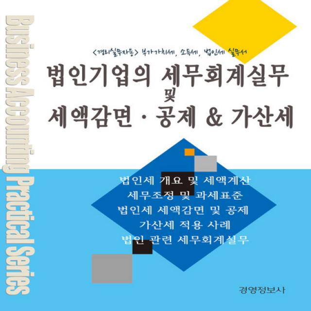 정보문화사/법인기업의 세무회계 및 세액감면.공제 ＆ 가산세 실무 - 경리실무자용 부가가치세 소득세, 단일상품