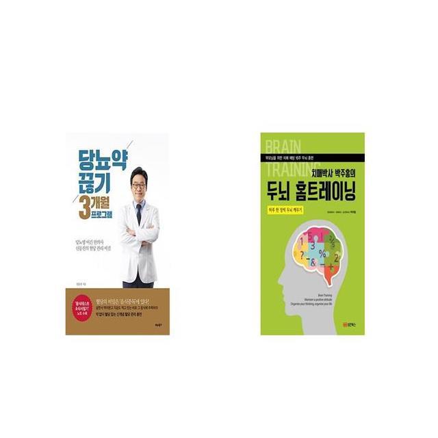 당뇨약 끊기 3개월 프로그램 + 치매박사 박주홍의 두뇌 홈트레이닝 [세트상품]