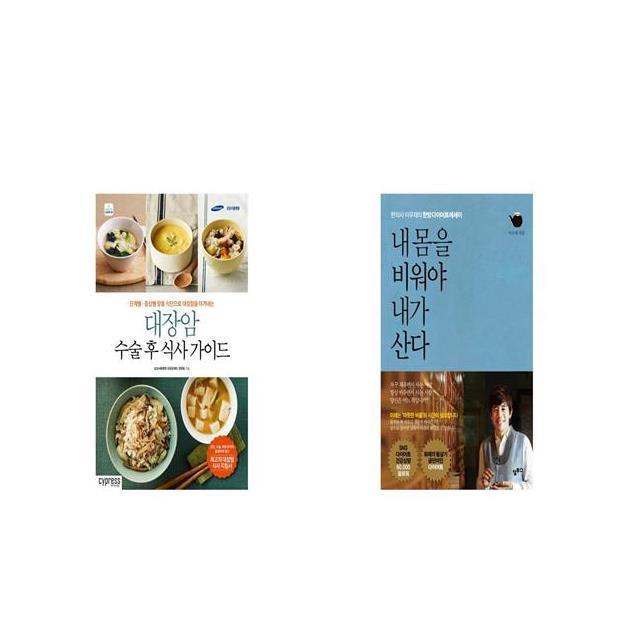 대장암 수술 후 식사 가이드 + 내 몸을 비워야 내가 산다 [세트상품]