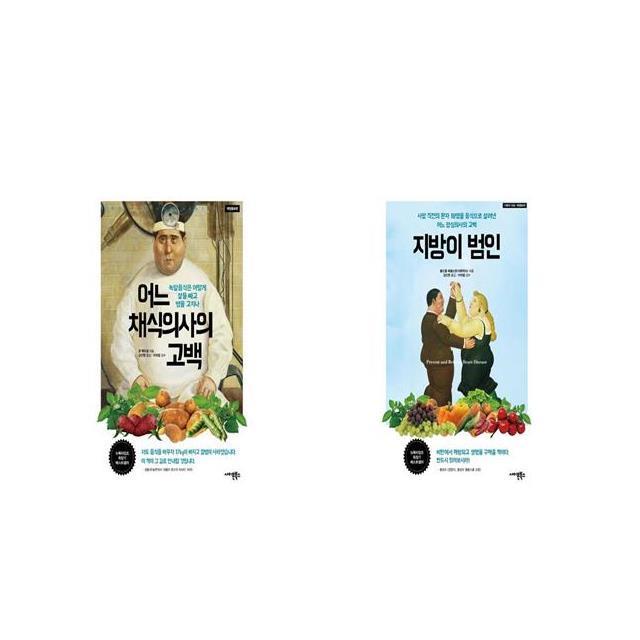 어느 채식의사의 고백 + 지방이 범인 세트상품 