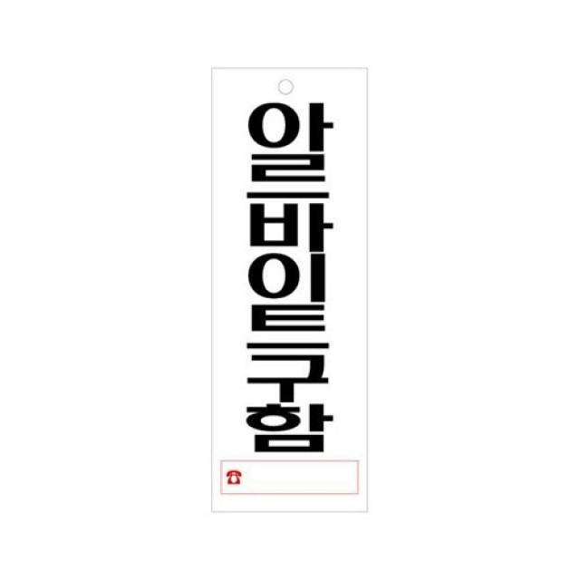 안내판 문구용품 안전용품 묶음상품/아르바이트구함(U-3904)-걸이형×14개