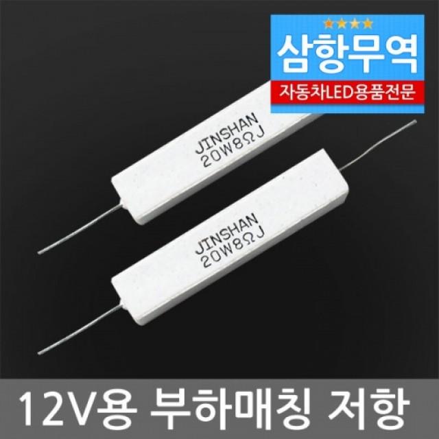 릴레이 20W 8옴 HID 사기저항 부하매칭 깜빡이 램프 낱개, 본제품구매