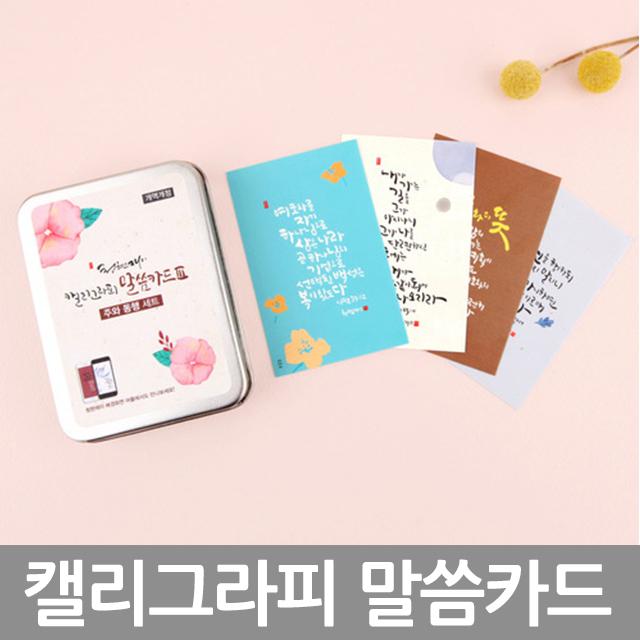 창조플러스몰 캘리그라피 말씀카드(교회 카드 성경카드 말씀 암송카드 청현재이) 책갈피, SN2캘리 말씀카드_은혜로운사랑