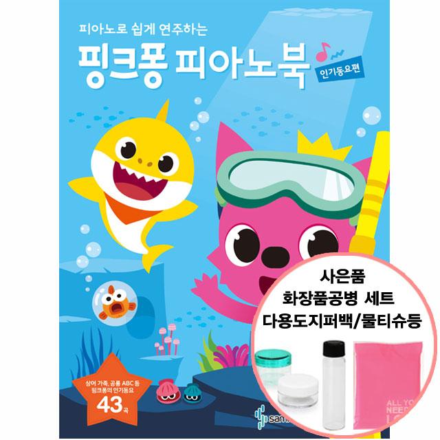 핑크퐁 피아노북 : 인기동요편(선물증정), 단품