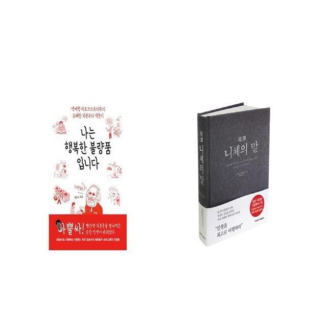 나는 행복한 불량품입니다 + 초역 니체의 말 양장본 HardCover [세트상품]