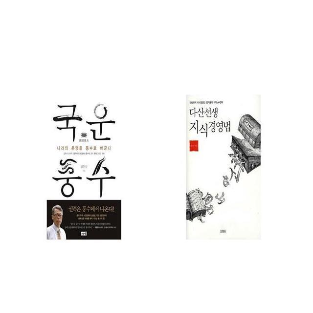 국운풍수 + 다산선생 지식경영법 [세트상품]