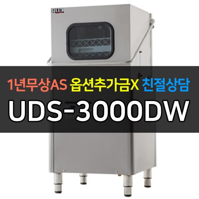 [유니크대성] 업소용냉장고 최고급형 식기세척기 헹굼 2번 온수 UDS-3000DW