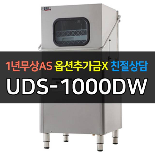 [유니크대성] 업소용냉장고 식기세척기1000 헹굼 1번 UDS-1000DW