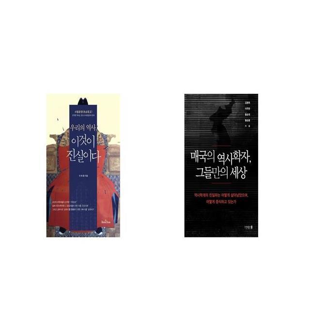 우리의 역사 이것이 진실이다 + 매국의 역사학자 그들만의 세상 [세트상품]