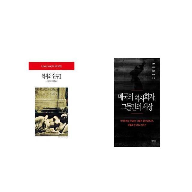 역사의 연구 2 + 매국의 역사학자 그들만의 세상 [세트상품]