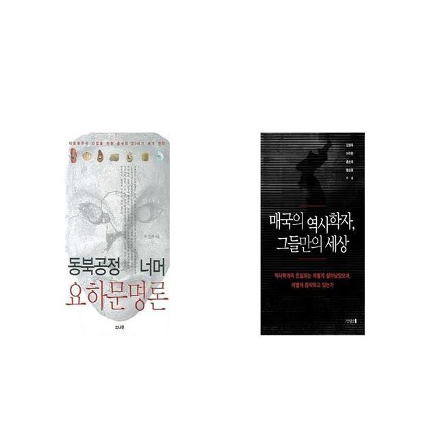 동북공정 너머 요하문명론 + 매국의 역사학자 그들만의 세상 [세트상품]