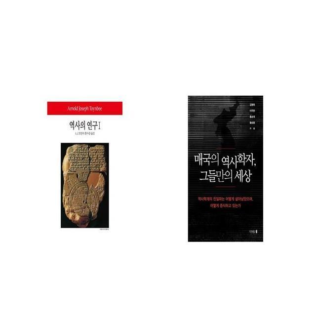역사의 연구 1 + 매국의 역사학자 그들만의 세상 [세트상품]
