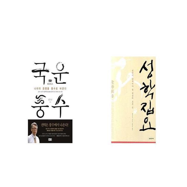 국운풍수 + 성학집요 [세트상품]