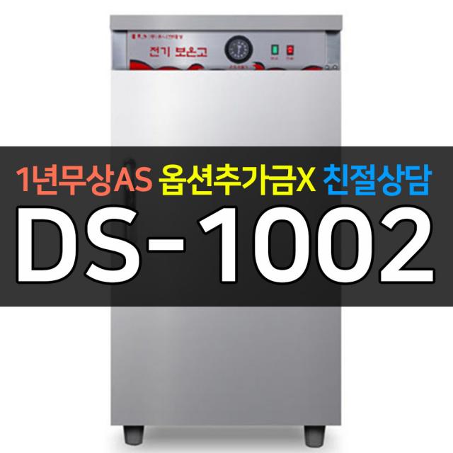 [유니크대성] 업소용냉장고 공기밥온장고 전기보온고 100그릇 DS-1002