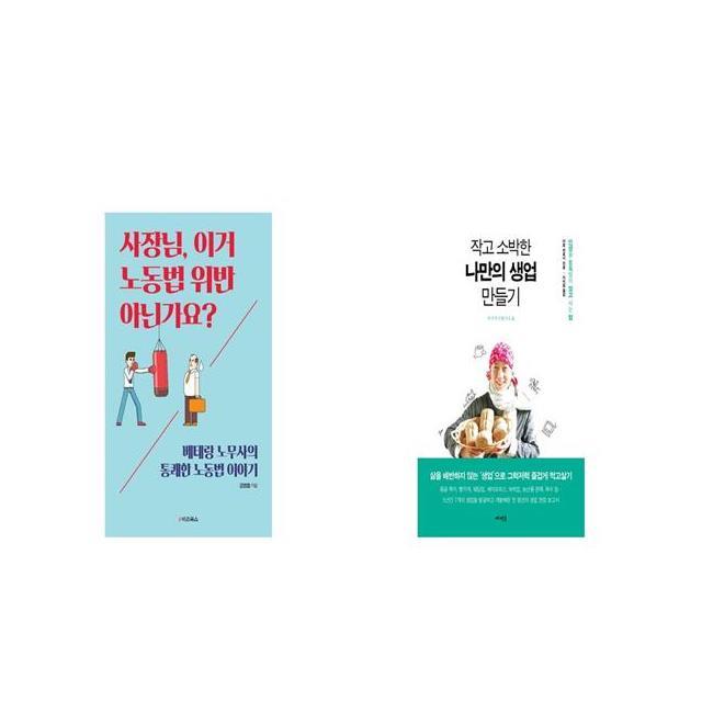 사장님 이거 노동법 위반 아닌가요 + 작고 소박한 나만의 생업 만들기 [세트상품]