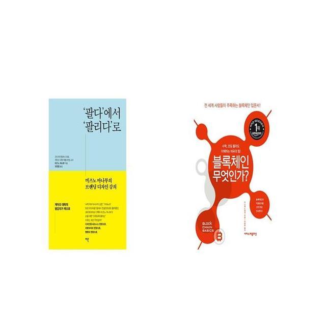 팔다 에서 팔리다 로 + 블록체인 무엇인가 [세트상품]