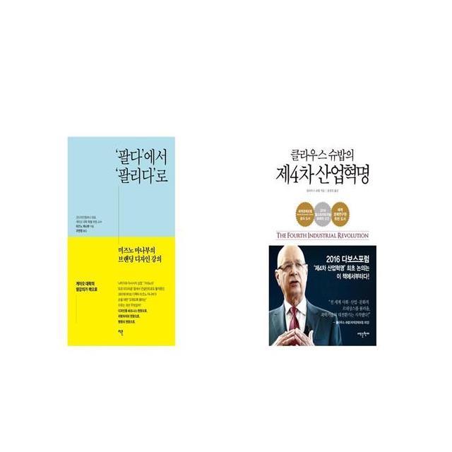 팔다 에서 팔리다 로 + 클라우스 슈밥의 제4차 산업혁명 [세트상품]