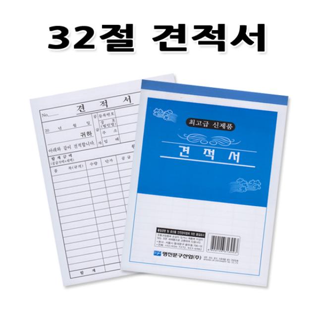 (주)명진문구산업 No5 32절 견적서 1세트 10권 서식 양식