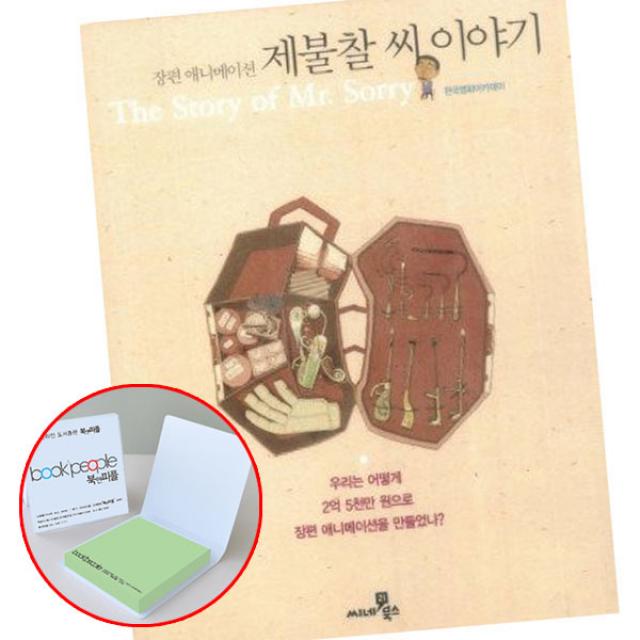 씨네21북스) 제불찰 씨 이야기 / 장편 애니메이션을 만들었나 (메모지증정), 단품