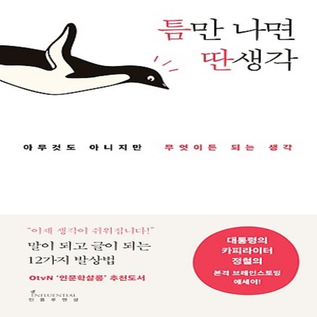 최신간/ 무료배송) 인플루엔셜/ 틈만 나면 딴생각 : 아무 것도 아니지만 무엇이든 되는 생각 / 카피라이터 정철의 본격 브레인스토밍 에