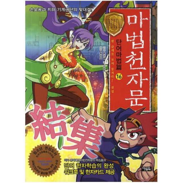 마법천자문 단어마법편 16: 한 군데로 모여 뭉쳐라 결집
