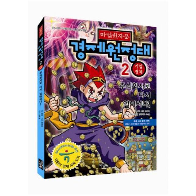 마법천자문 경제원정대 2 - 기업경제 (주식회사로 다시 일어서다) (워크북1권포함)