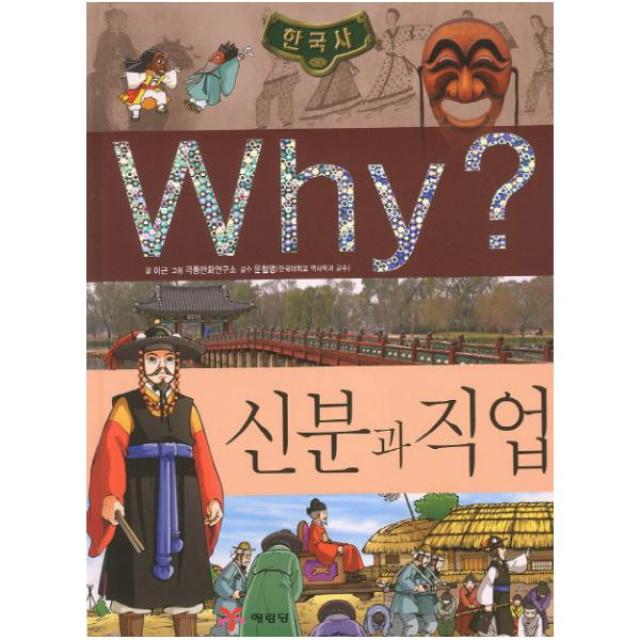 Why 신분과 직업 (초등역사학습만화 20)