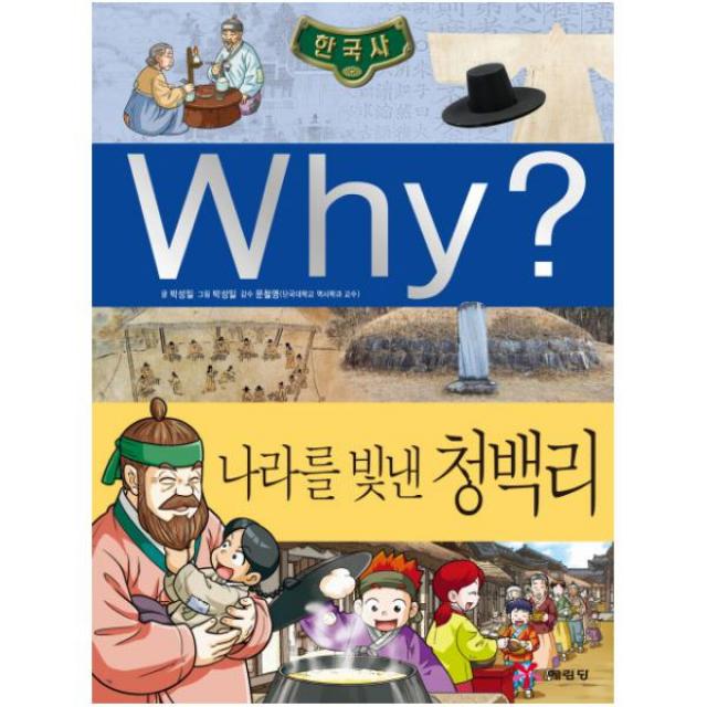 Why 나라를 빛낸 청백리 (초등역사학습만화 37), 단일상품