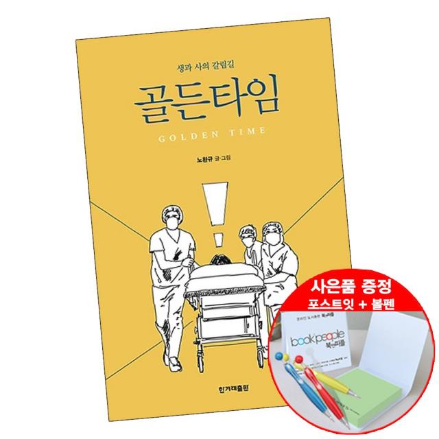 골든타임 (볼펜+메모지 증정) 노환규 의학 책 도서 추천 한겨레출판, 단품