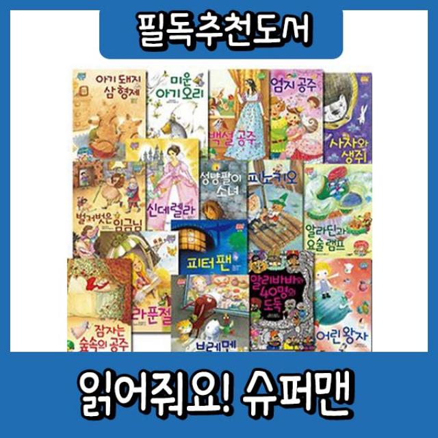 베스트명작/읽어줘요! 슈퍼맨/전16권/첫아기 명작그림책동화/유아첫세계명작/신데렐라/성냥팔이소녀, 단일상품