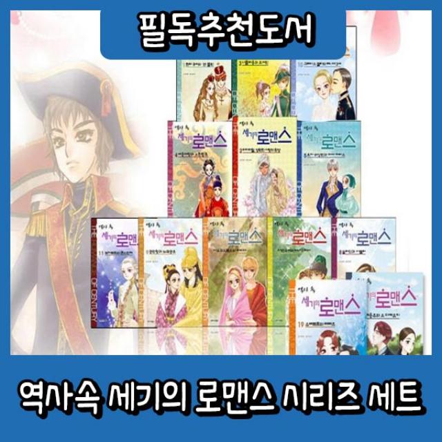 베스트도서/역사속 세기의 로맨스 시리즈 세트/20권/역사속 실제 있었던 남녀의 로맨스/초등로맨스창작, 단일상품