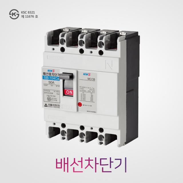 서울산전 배선차단기 SB-104Ca 4P 50A, 1개